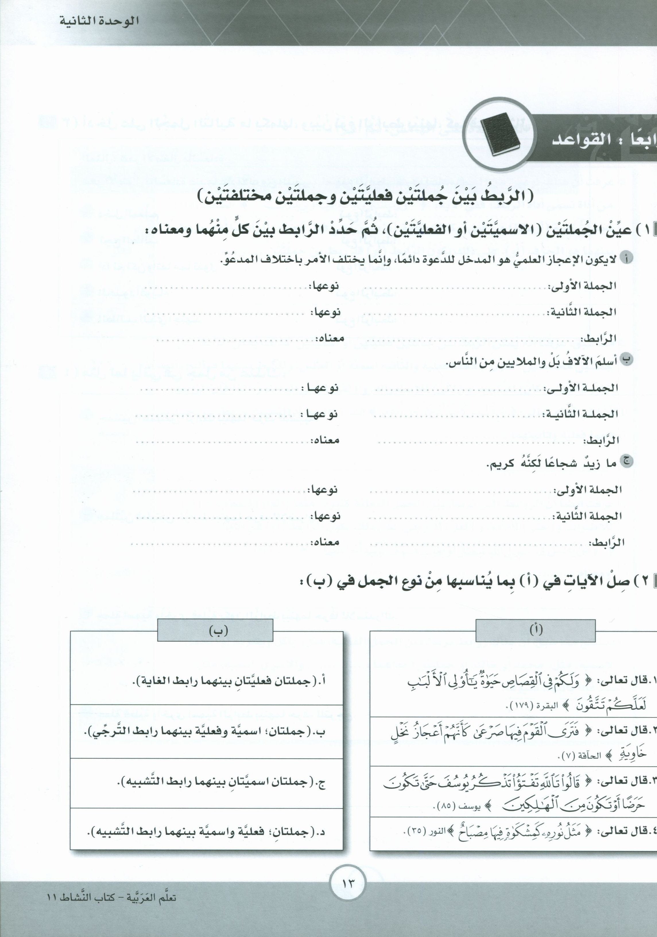 ICO Learn Arabic Workbook Level 11 Part 1 تعلم العربية كتاب التدريبات