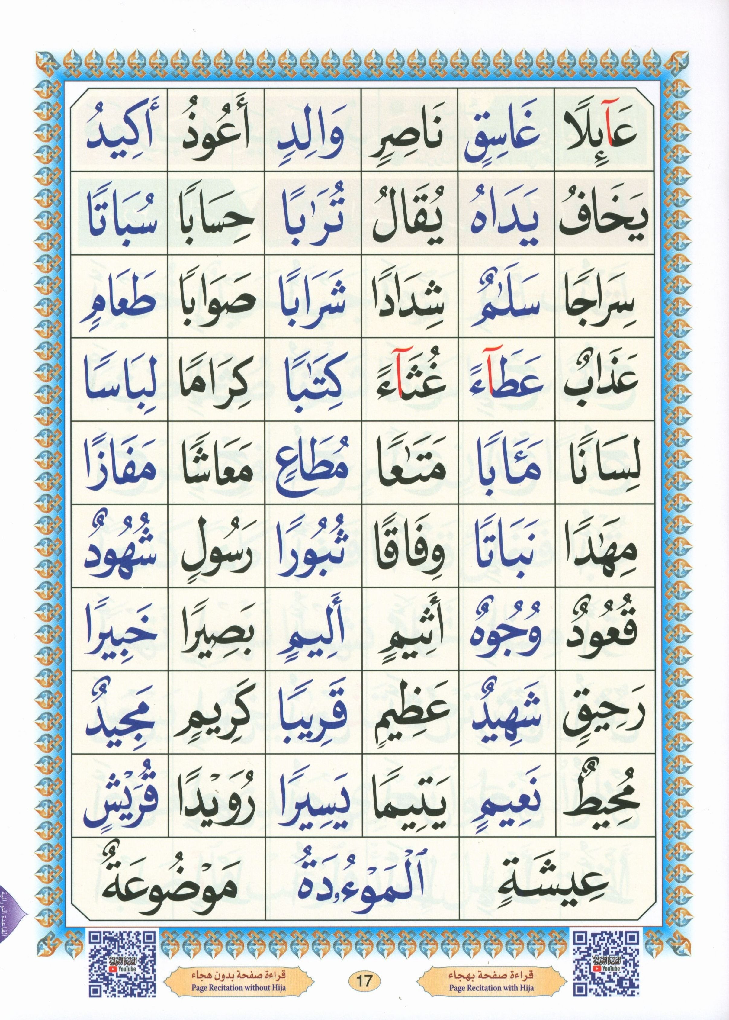 Al-Qaidah An-Noraniah ( Large Book ) with QR Code كتاب القاعدة النورانية – الكتاب الإلكتروني (صوتاً وصورةً على اليوتيوب)