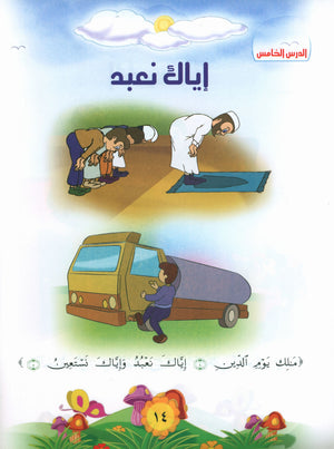 Quranic Kids Club - The Quran Beloved Level 2 Part 1 نادي الطفل القرآني - أحباب القران
