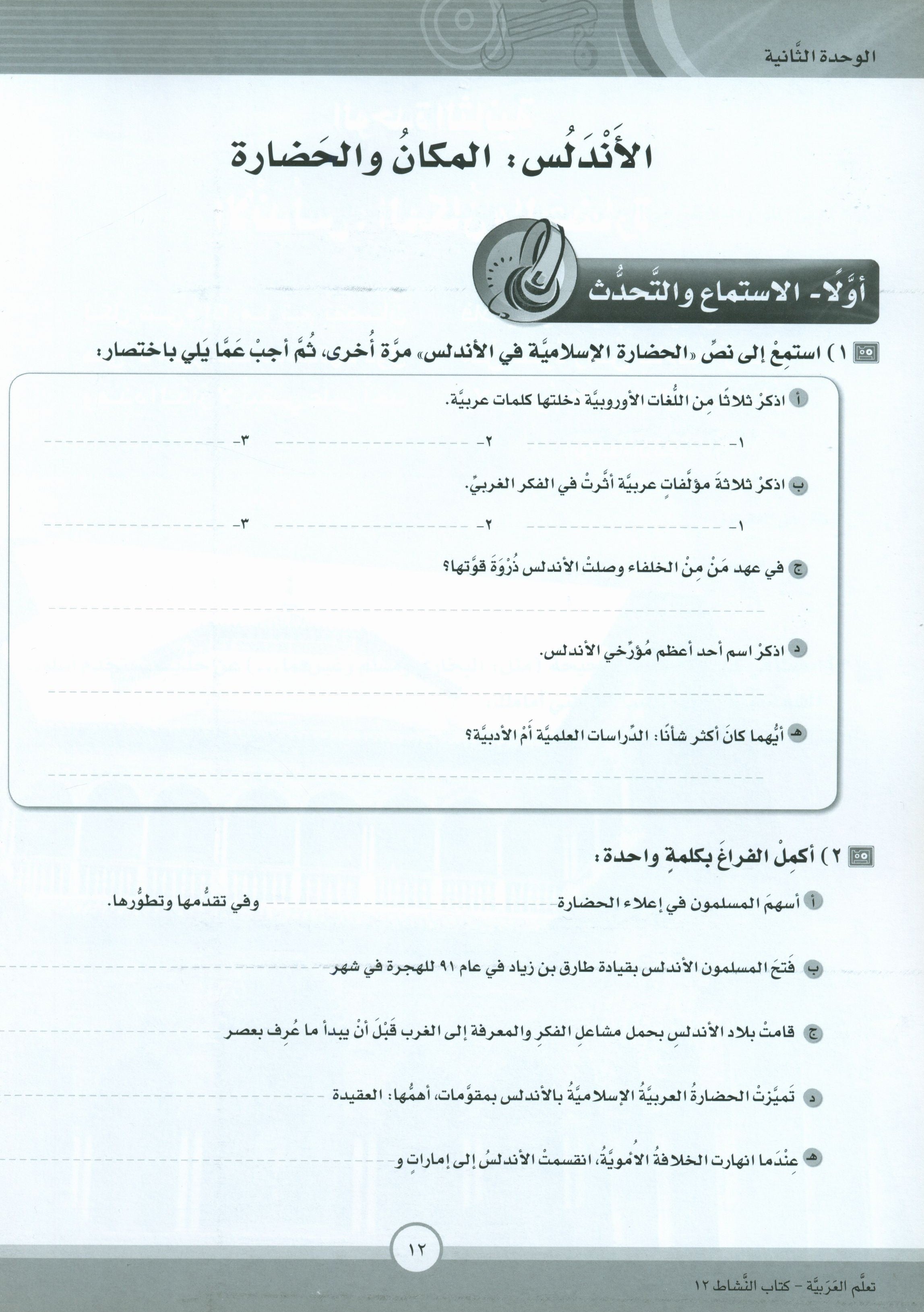 ICO Learn Arabic Workbook Level 12 Part 1 تعلم العربية كتاب التدريبات