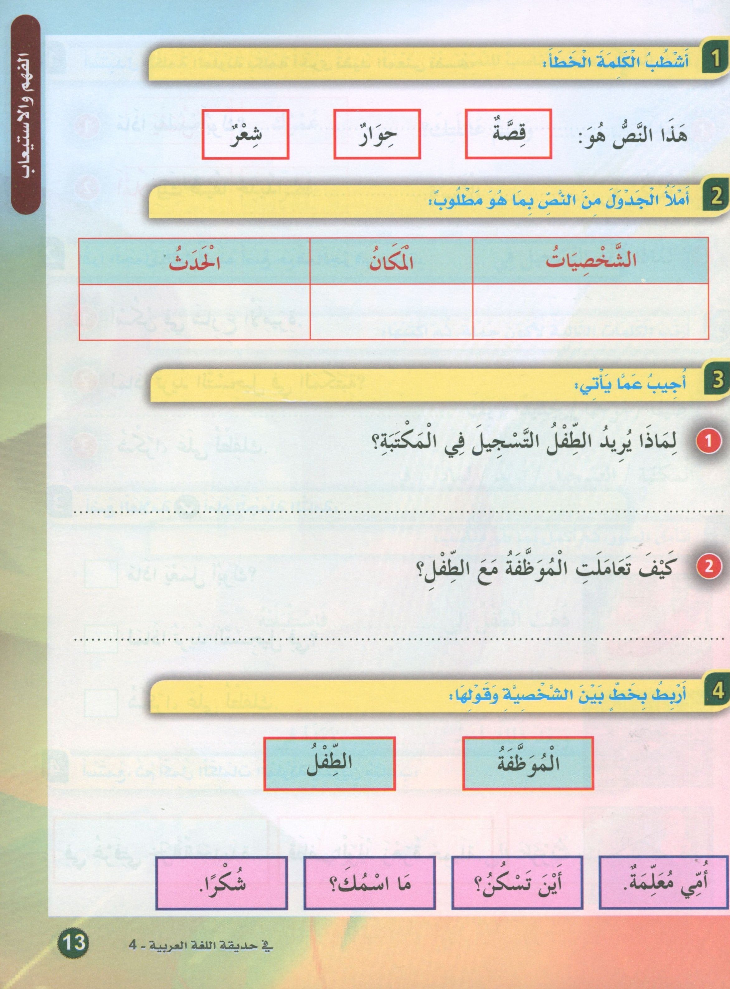 In the Arabic Garden Textbook Level 4 في حديقة اللغة العربية