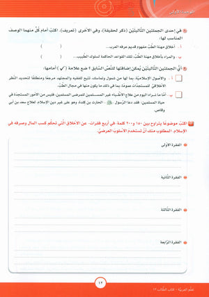 ICO Learn Arabic Textbook Level 12 Part 1 تعلم العربية كتاب التلميذ
