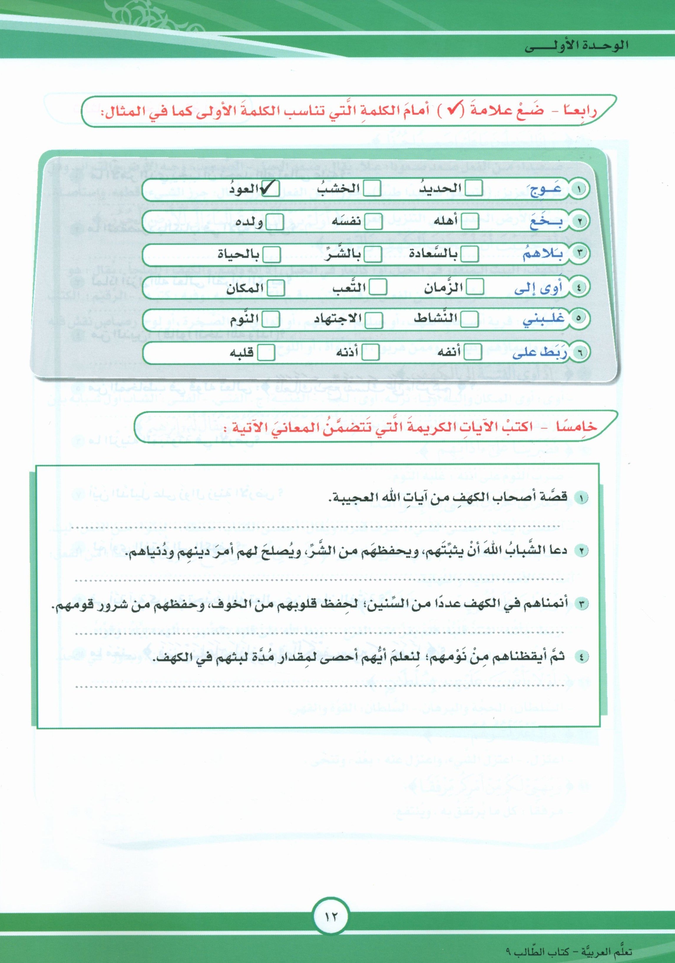 ICO Learn Arabic Textbook Level 9 Part 1 تعلم العربية كتاب التلميذ