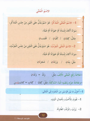 Simplified Grammar Book 5 القواعد المبسطة