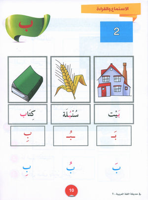 In the Arabic Garden Textbook Level 1 في حديقة اللغة العربية