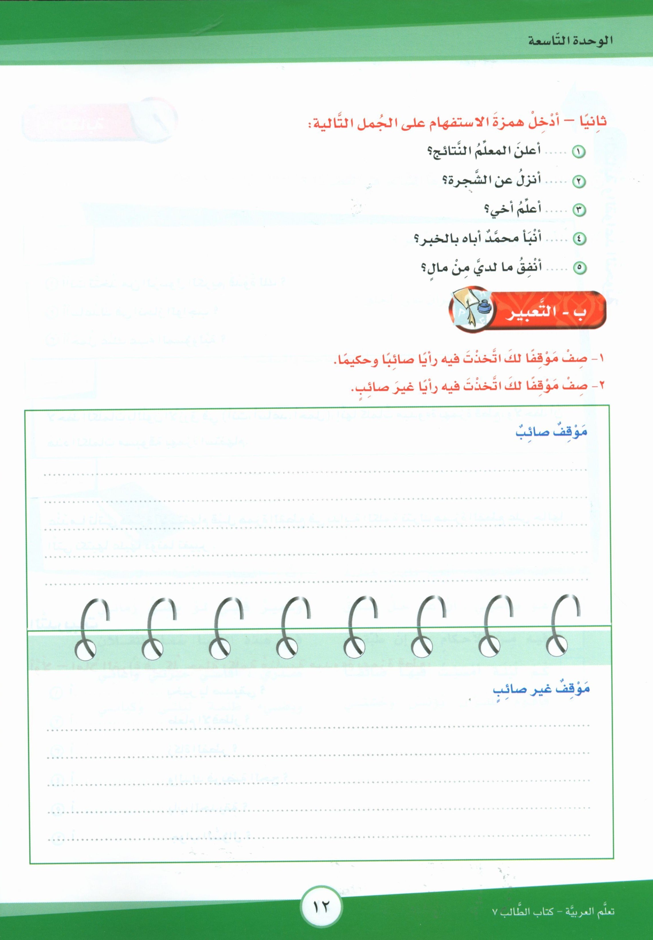 ICO Learn Arabic Textbook Level 7 Part 2 تعلم العربية كتاب التلميذ