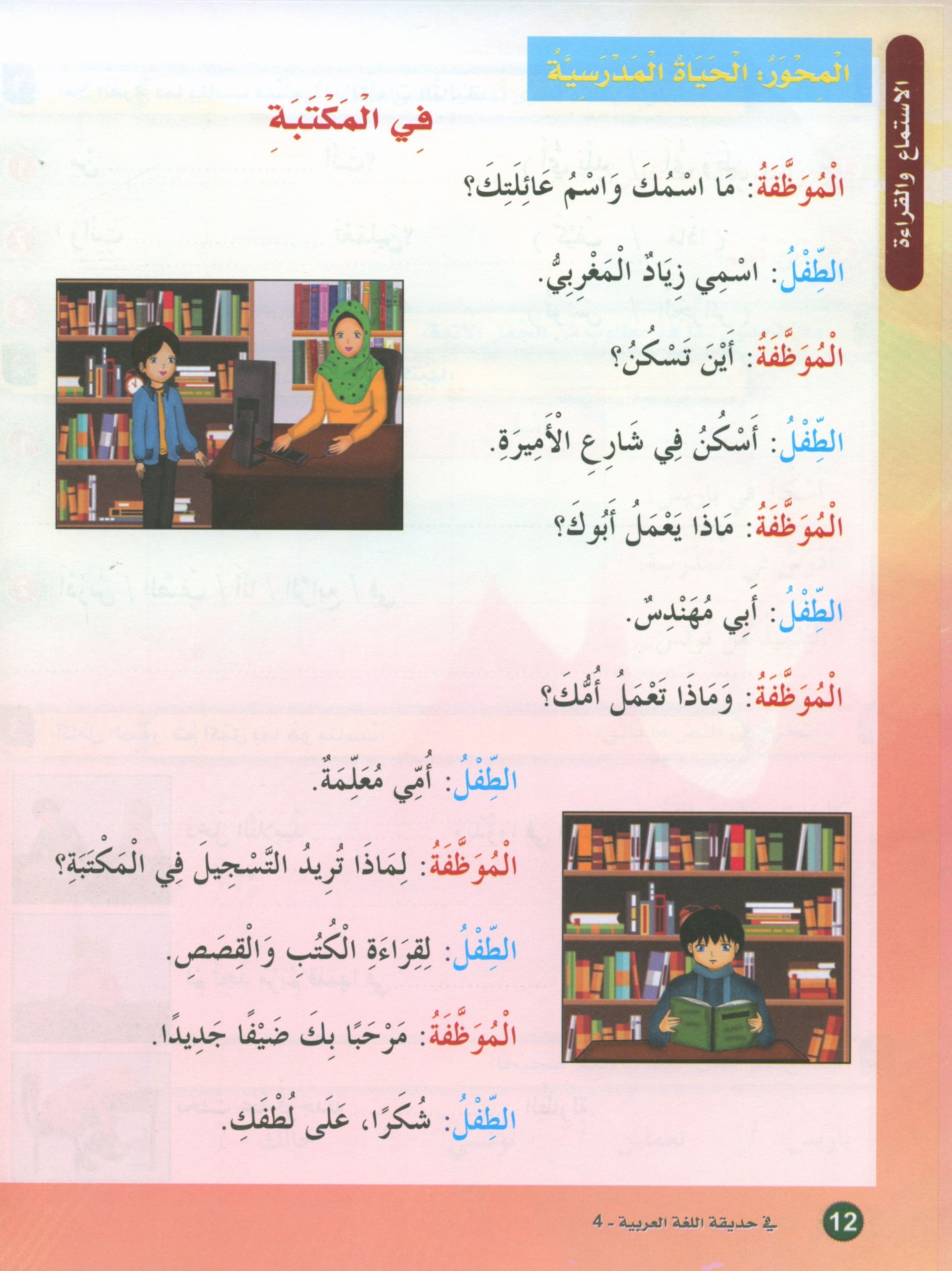 In the Arabic Garden Textbook Level 4 في حديقة اللغة العربية