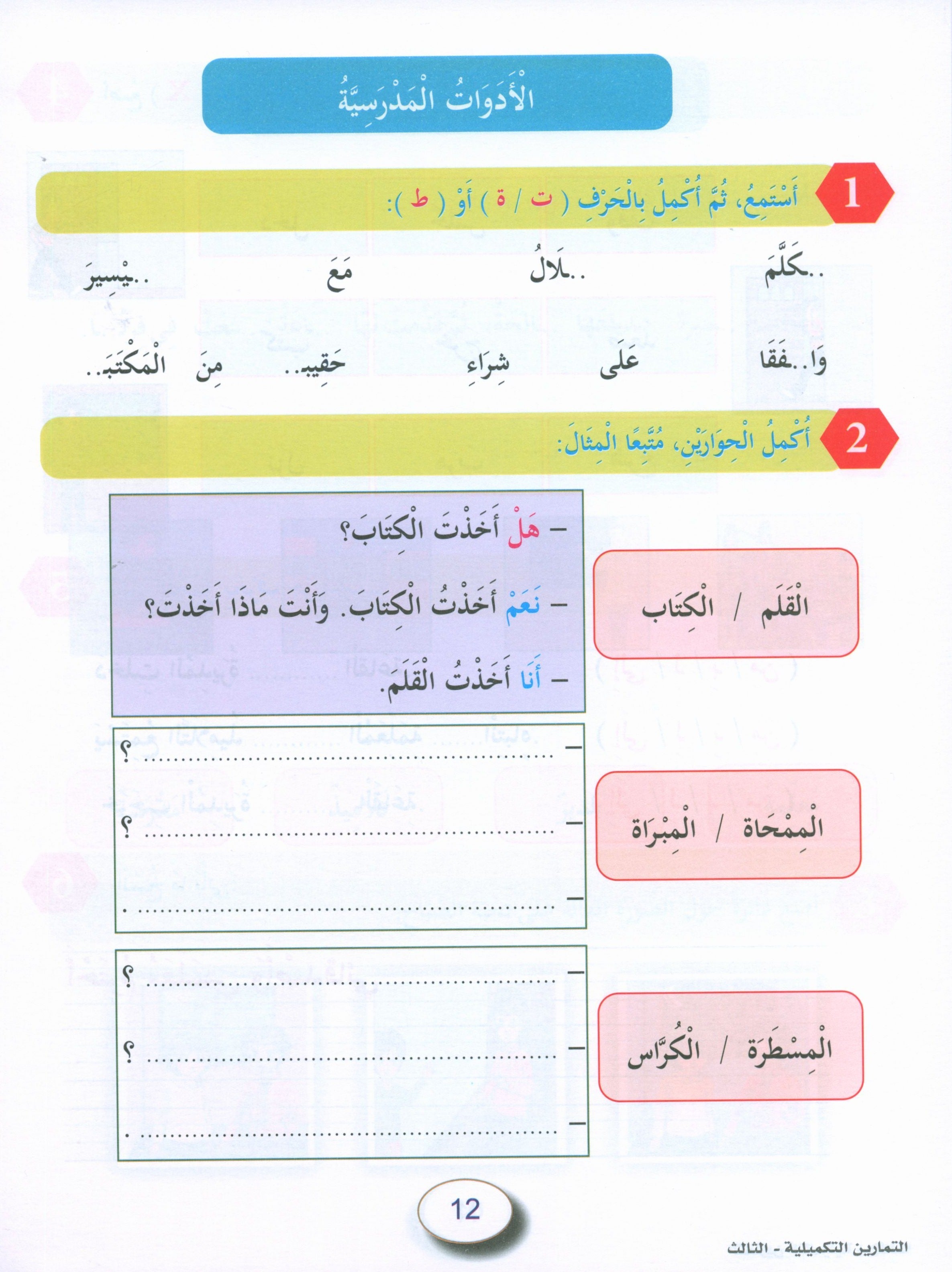 In the Arabic Garden Workbook Level 3 في حديقة اللغة العربية