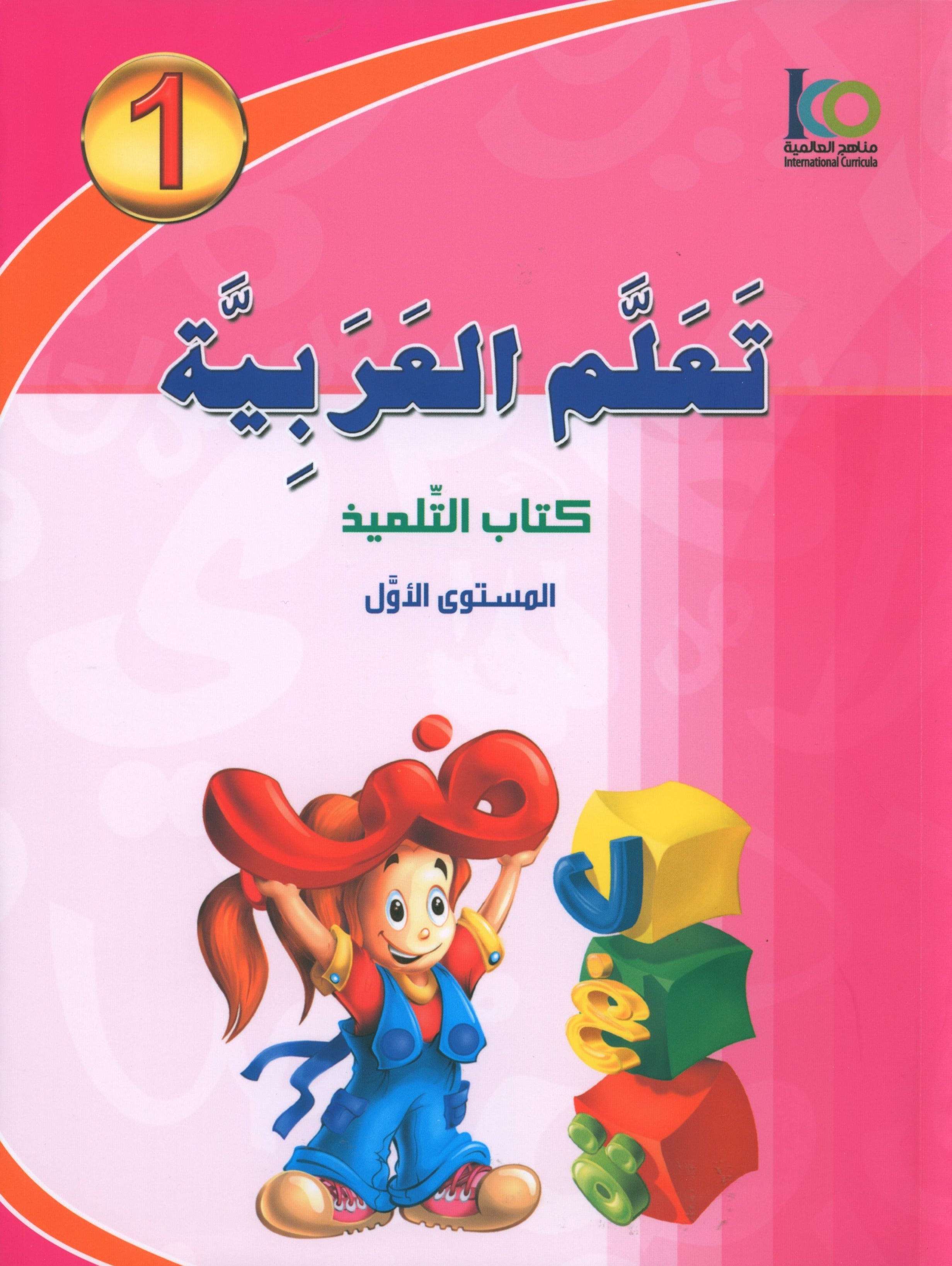 ICO Learn Arabic Textbook Level 1 (Combined Edition, with Access Code)  تعلم العربية كتاب التلميذ