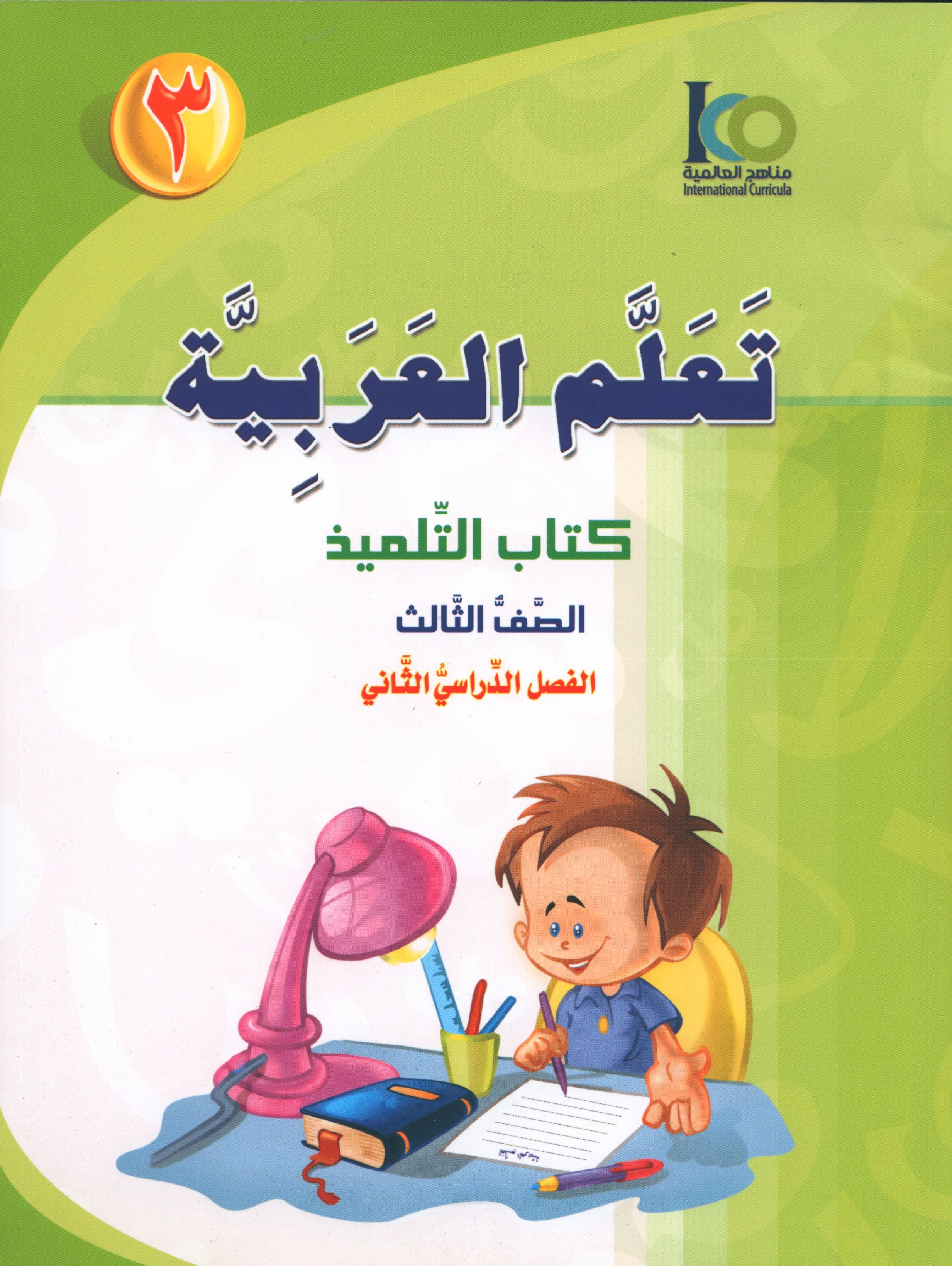 ICO Learn Arabic Textbook Level 3 Part 2 تعلم العربية كتاب التلميذ