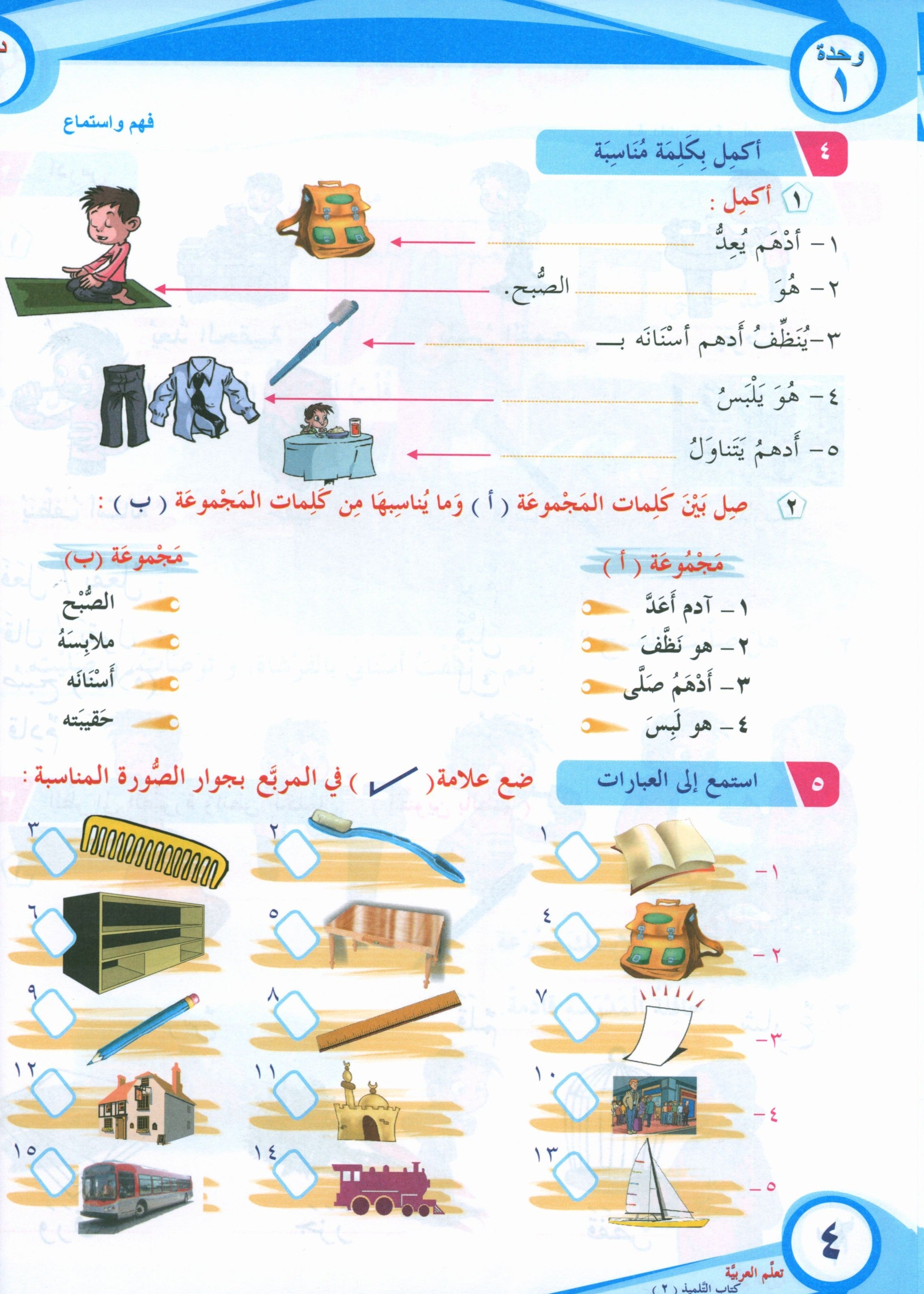 ICO Learn Arabic Textbook Level 2 Part 1 تعلم العربية كتاب التلميذ