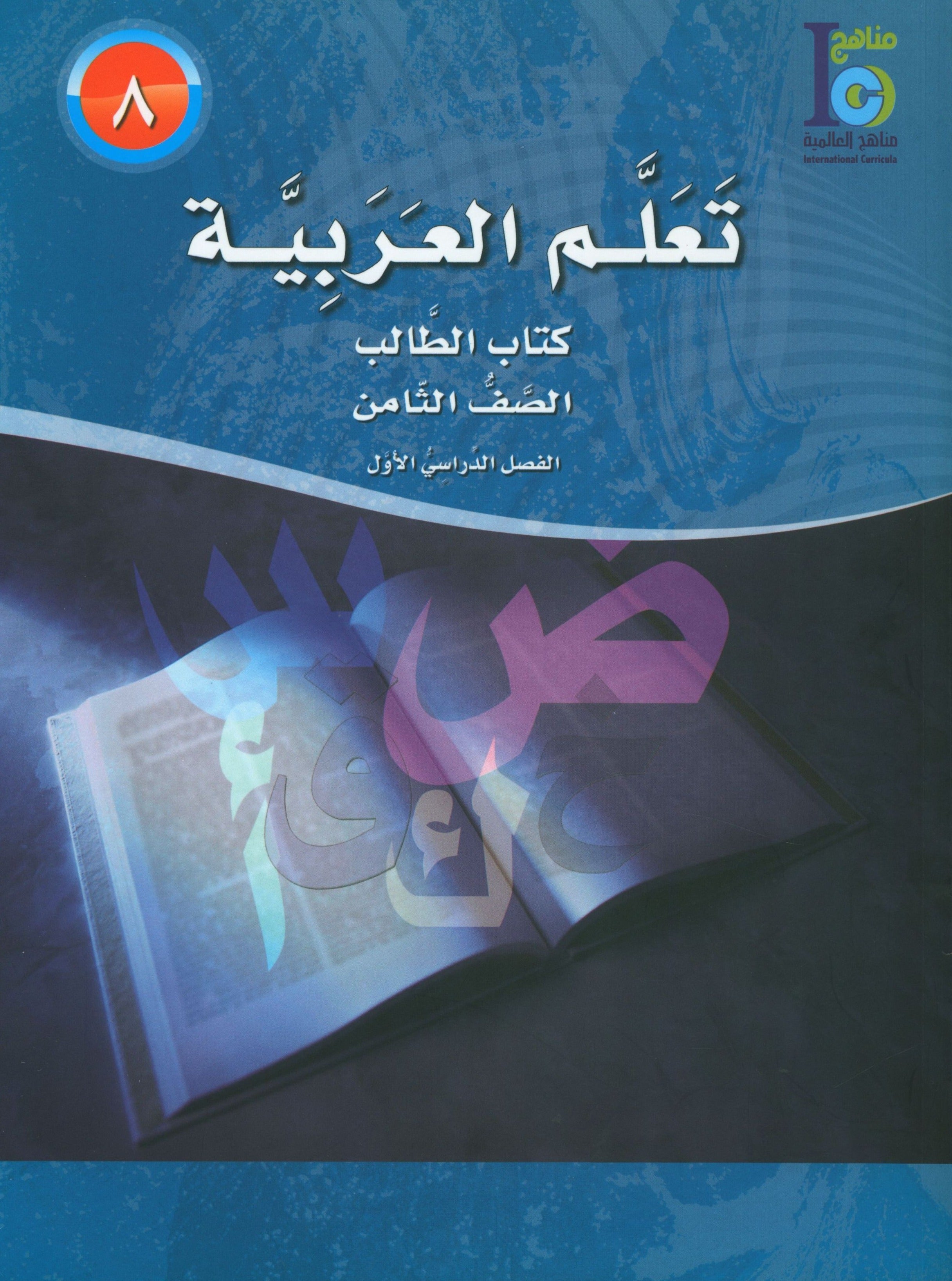 ICO Learn Arabic Textbook Level 8 Part 1 تعلم العربية كتاب التلميذ