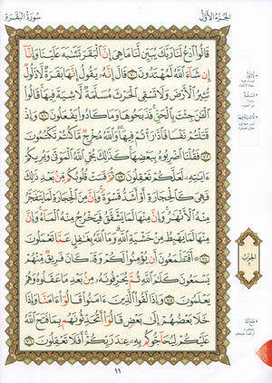 Al-Qaidah An-Noraniah - First Zahraa Suratul Baqara Large 8.5 X 11.5 القاعدة النورانية وتطبيقاتها على الزهراء الأولى (سورة البقرة)