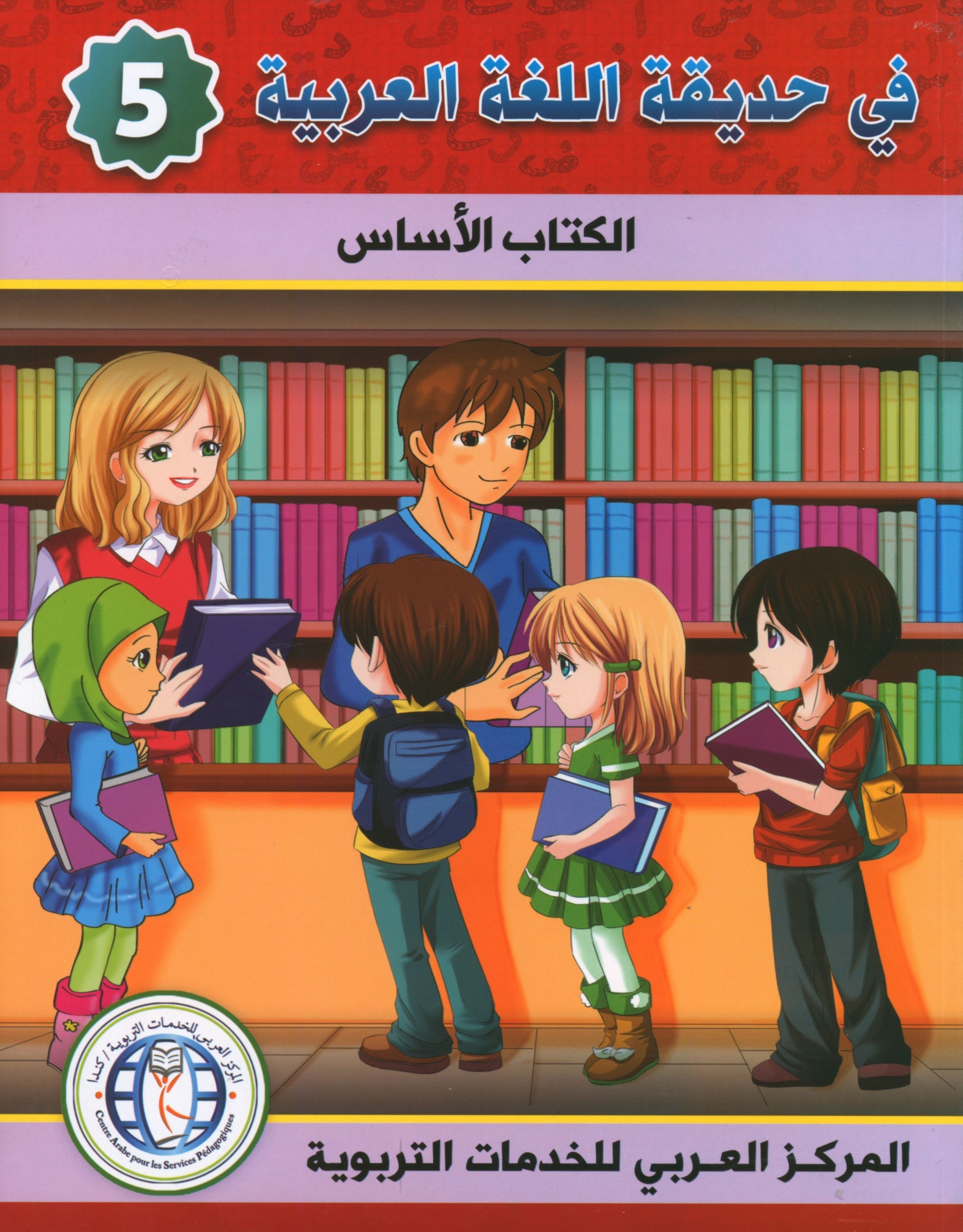 In the Arabic Garden Textbook Level 5 في حديقة اللغة العربية