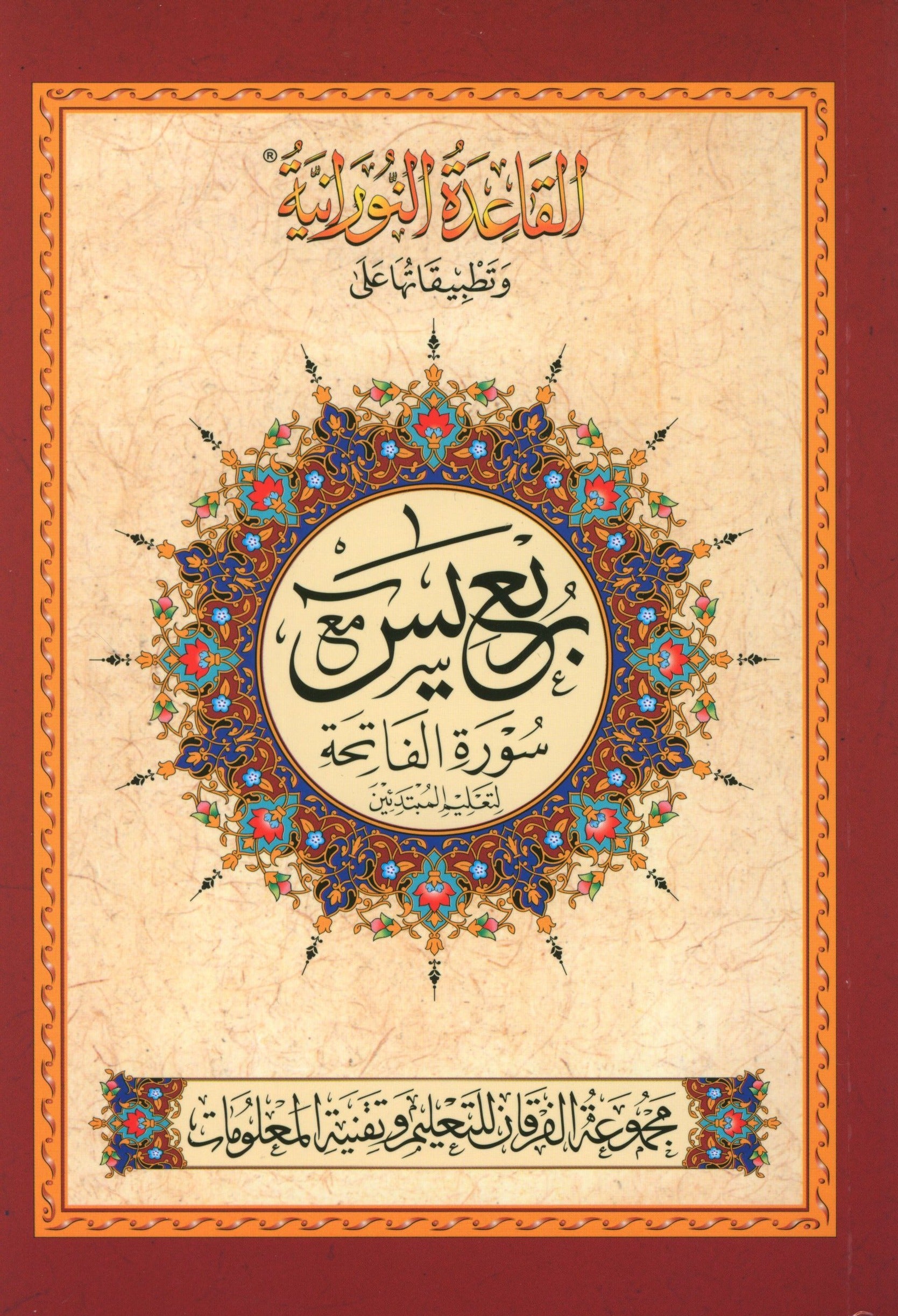 Al-Qaidah An-Noraniah - Robu Yaseen & Suratul-Fatihah for Beginners Large Size 8.5 x 11 with Urdu Script ربع يــس مع سورة الفاتحة لتعليم المبتدئين