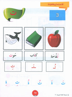 In the Arabic Garden Textbook Level 1 في حديقة اللغة العربية