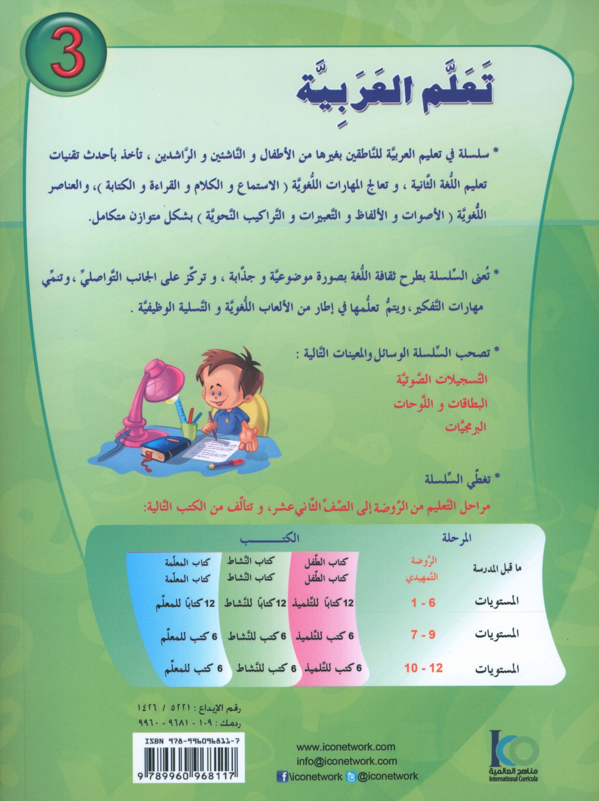 ICO Learn Arabic Textbook Level 3 (Combined Edition, with Access Code)  تعلم العربية كتاب التلميذ