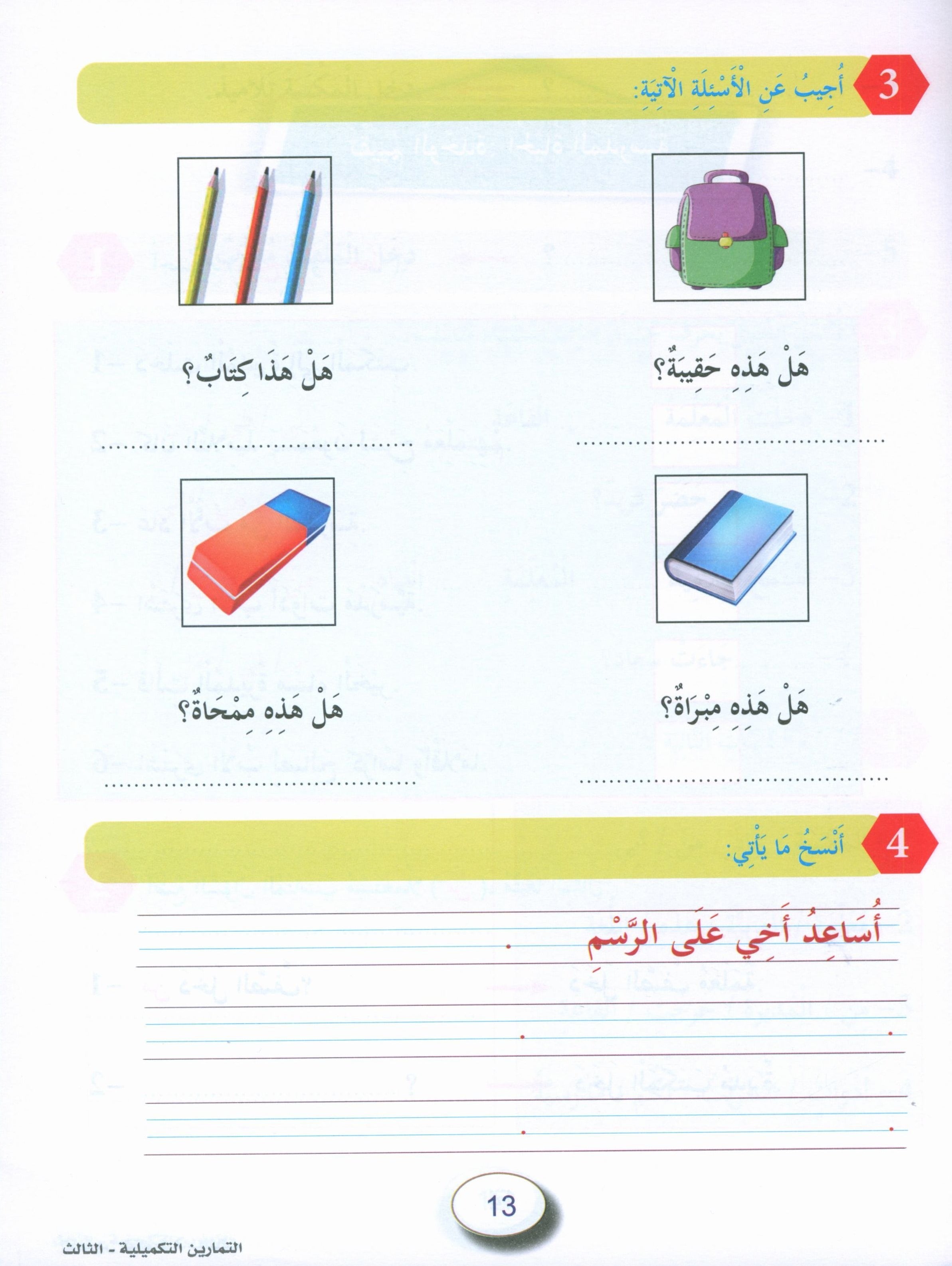 In the Arabic Garden Workbook Level 3 في حديقة اللغة العربية