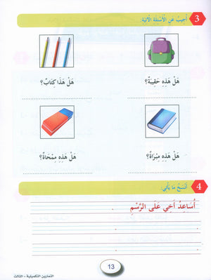 In the Arabic Garden Workbook Level 3 في حديقة اللغة العربية