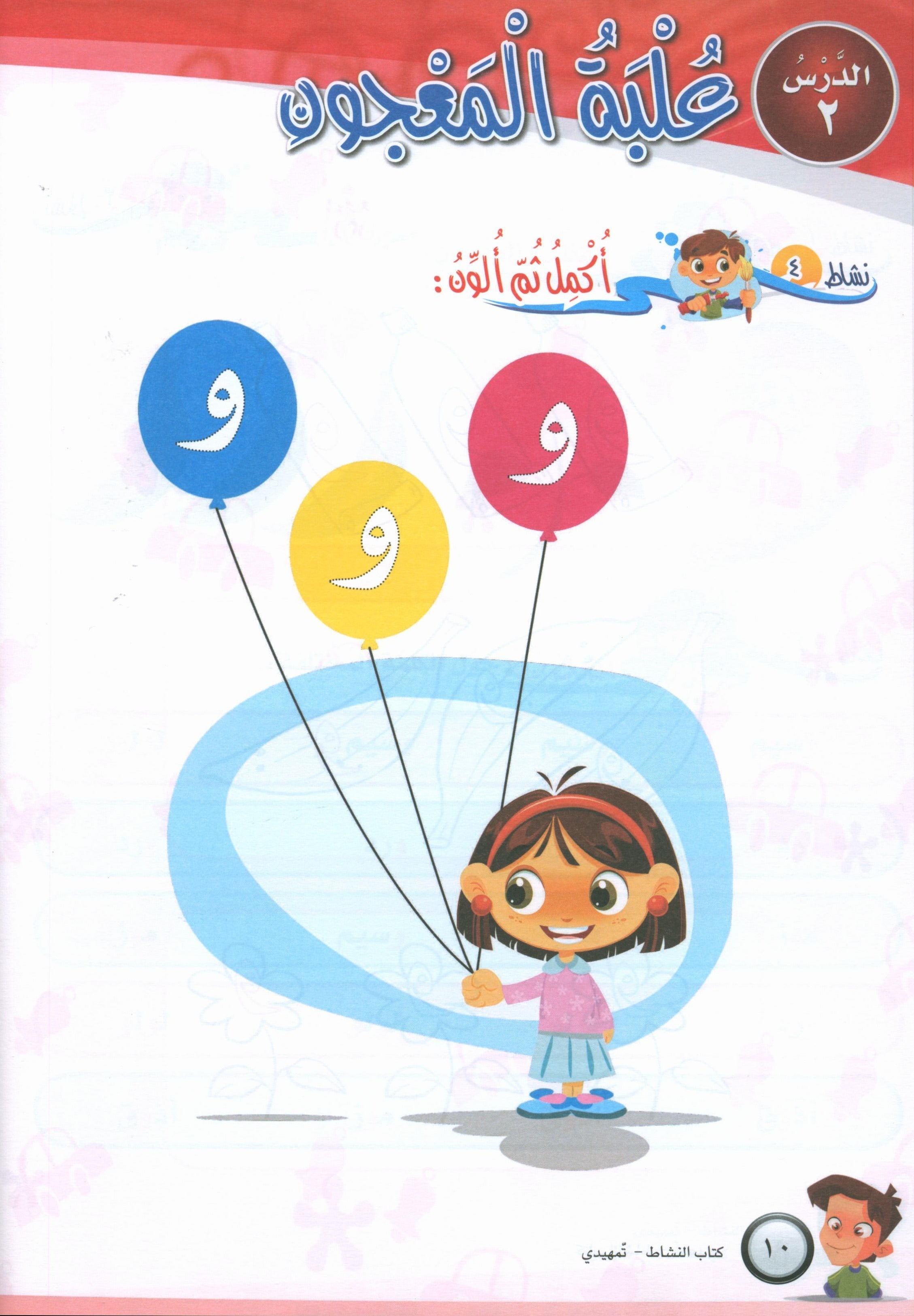 ICO Learn Arabic Workbook Level KG تعلم العربية كتاب التدريبات مرحلة التمهيدي