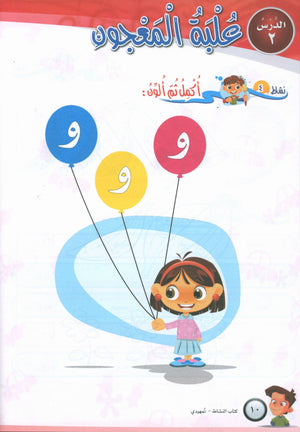 ICO Learn Arabic Workbook Level KG تعلم العربية كتاب التدريبات مرحلة التمهيدي