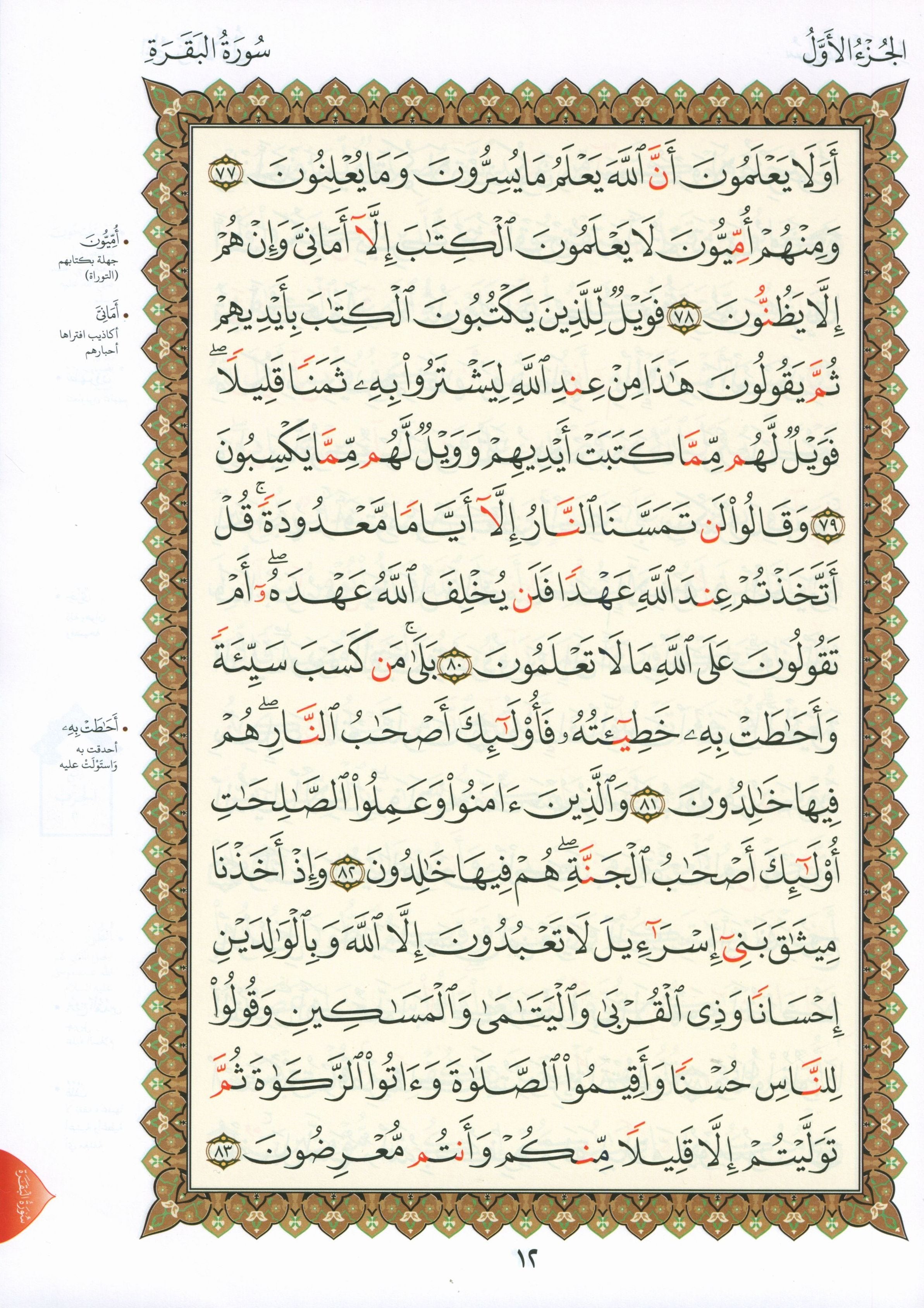 Al-Qaidah An-Noraniah - First Zahraa Suratul Baqara Large 8.5 X 11.5 القاعدة النورانية وتطبيقاتها على الزهراء الأولى (سورة البقرة)