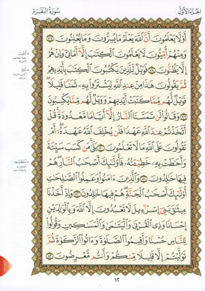 Al-Qaidah An-Noraniah - First Zahraa Suratul Baqara Large 8.5 X 11.5 القاعدة النورانية وتطبيقاتها على الزهراء الأولى (سورة البقرة)