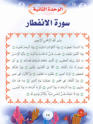 Quranic Kids Club - The Quran Beloved Level 2 Part 2 نادي الطفل القرآني - أحباب القران