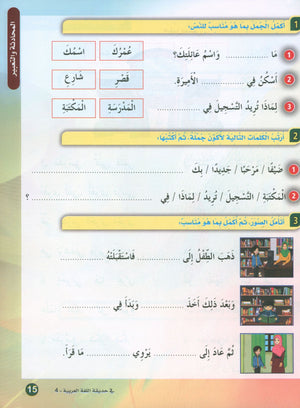 In the Arabic Garden Textbook Level 4 في حديقة اللغة العربية