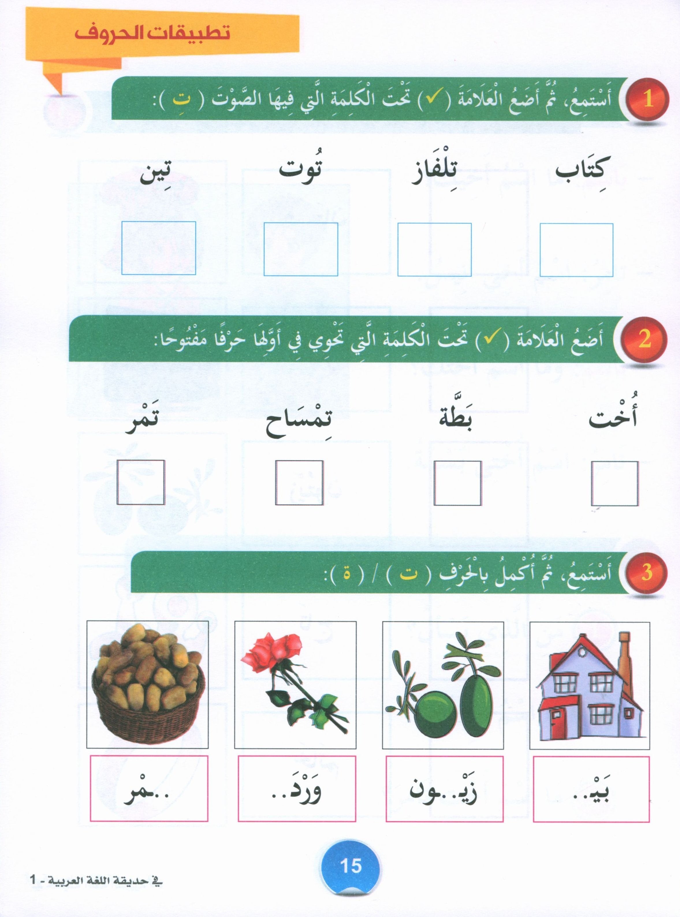 In the Arabic Garden Textbook Level 1 في حديقة اللغة العربية