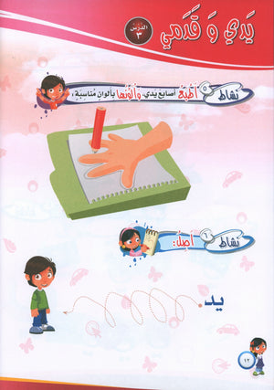 ICO Learn Arabic Workbook Level PreK تعلم العربية كتاب التدريبات مرحلة الروضة