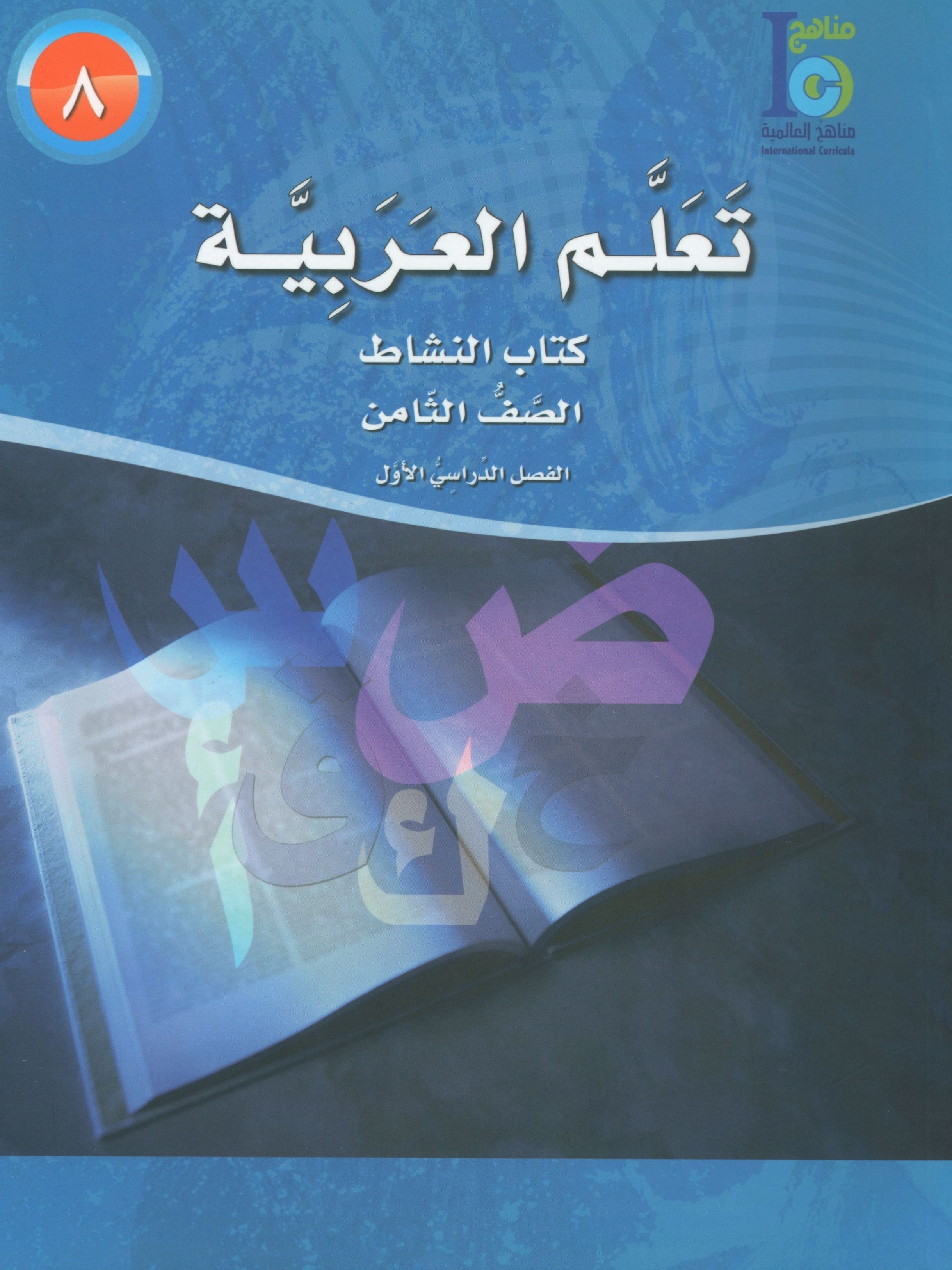 ICO Learn Arabic Workbook Level 8 Part 1 تعلم العربية كتاب التدريبات