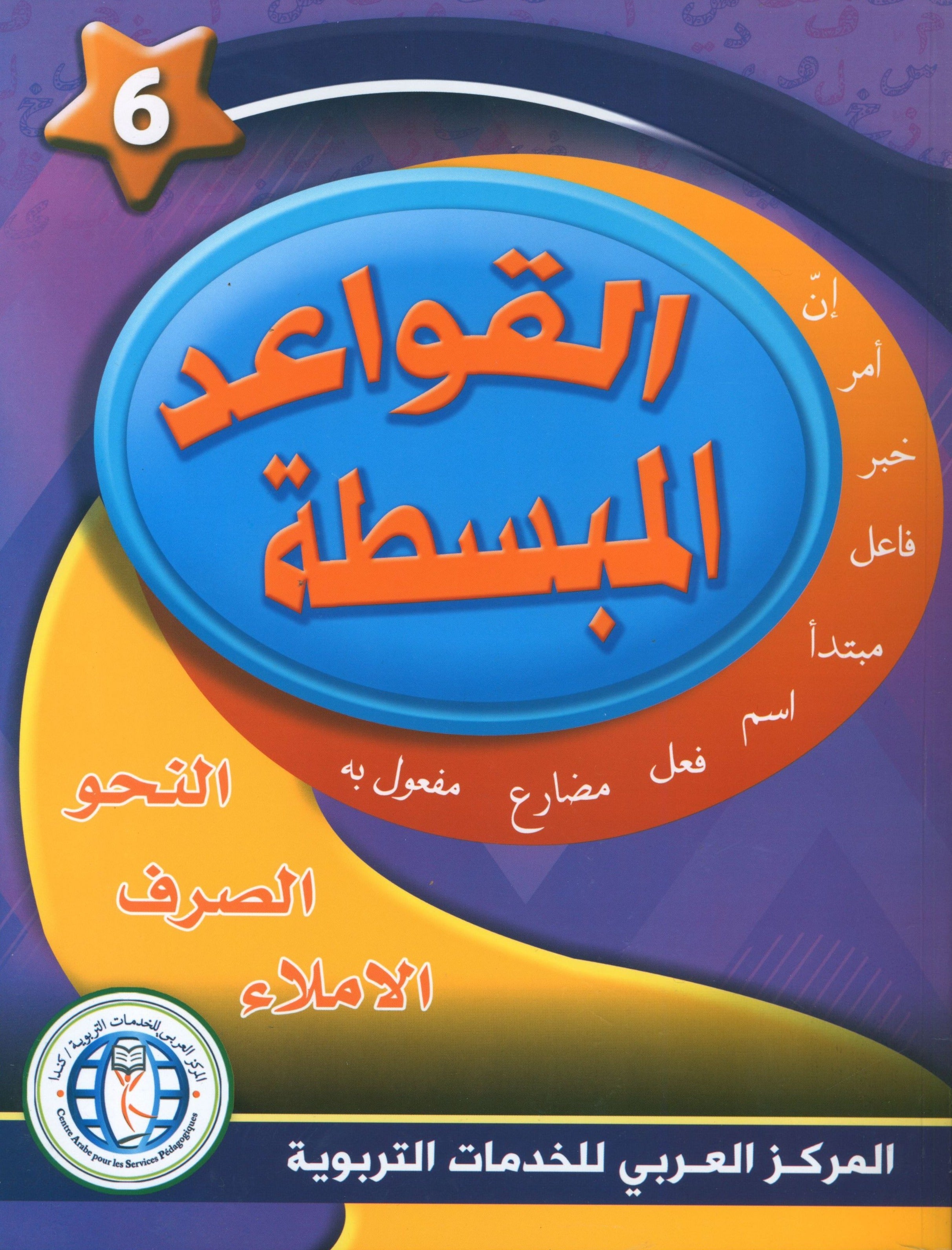 Simplified Grammar Book 6 القواعد المبسطة