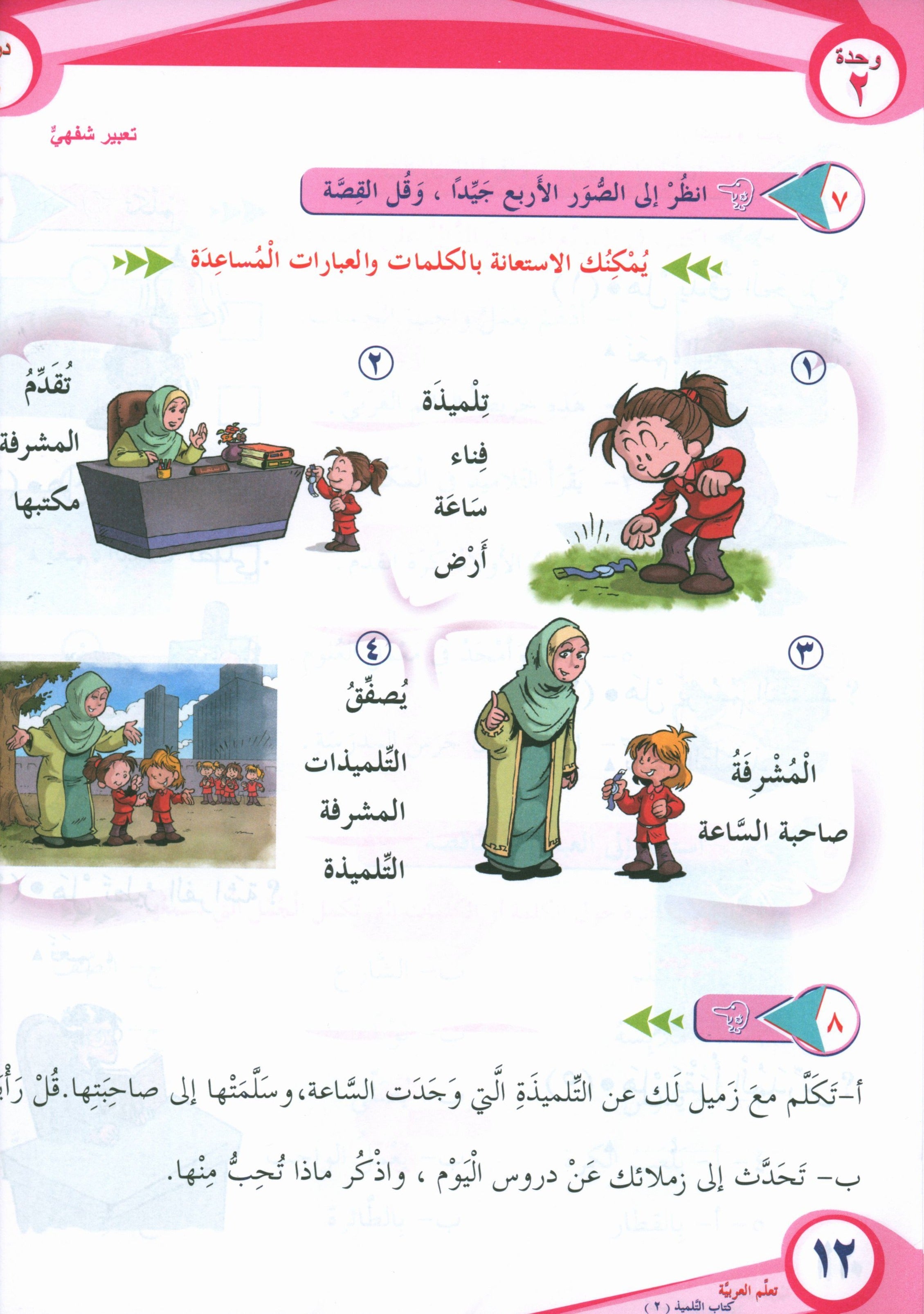 ICO Learn Arabic Textbook Level 2 Part 1 تعلم العربية كتاب التلميذ