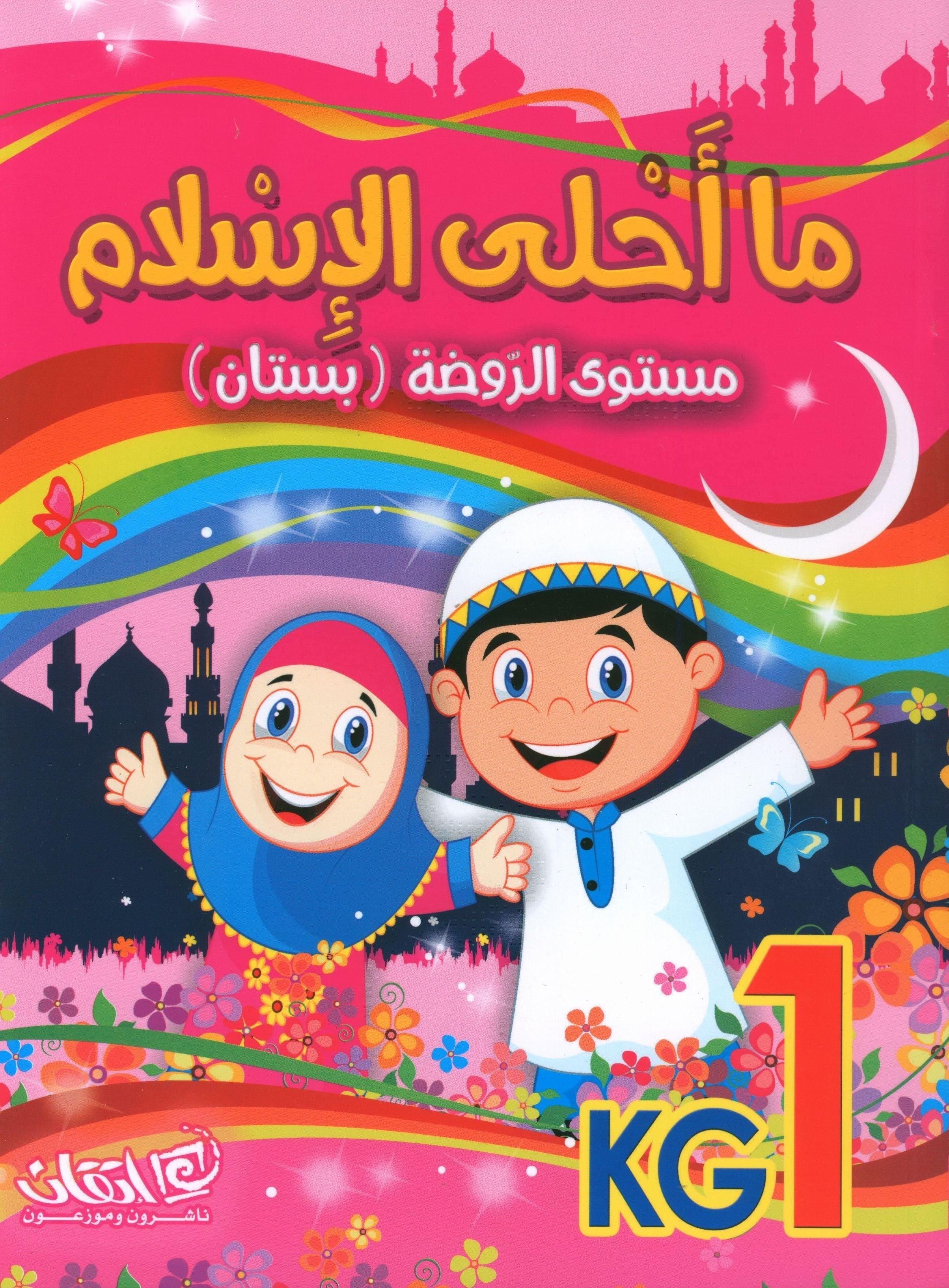 Islam is Beautiful: Level KG1 ما أحلى الإسلام