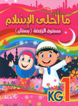 Islam is Beautiful: Level KG1 ما أحلى الإسلام
