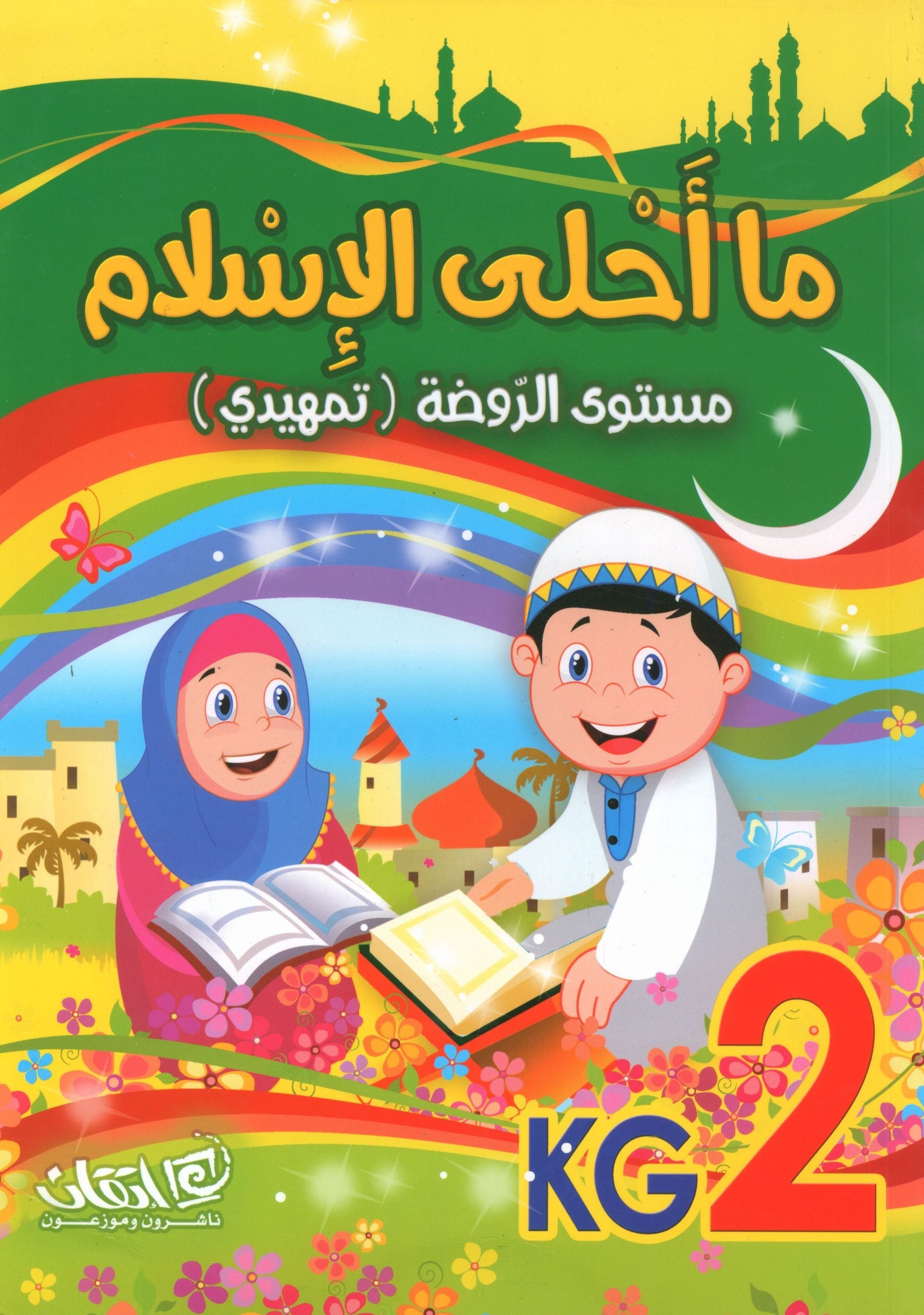 Islam is Beautiful: Level KG2 ما أحلى الإسلام