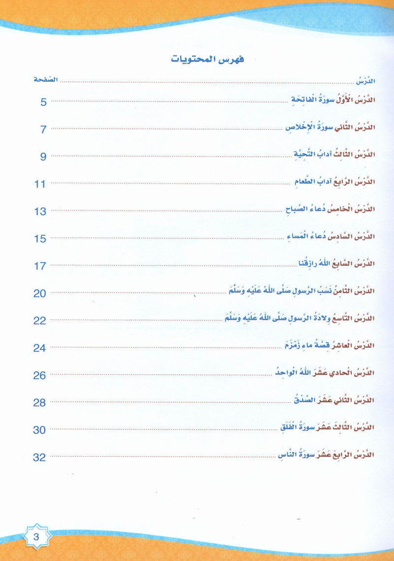 Islam is Beautiful: Level KG1 ما أحلى الإسلام