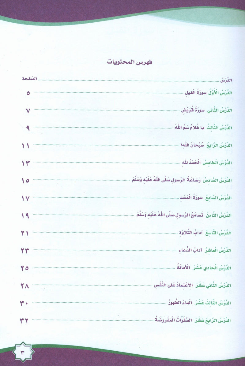Islam is Beautiful: Level KG2 ما أحلى الإسلام