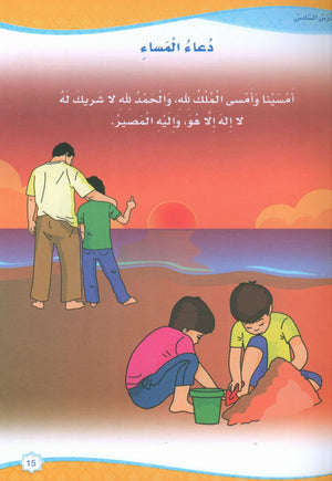 Islam is Beautiful: Level KG1 ما أحلى الإسلام