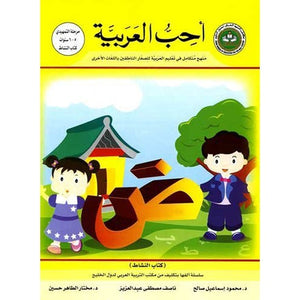 أحب اللغة العربية كتاب التمارين المستوى الروضة