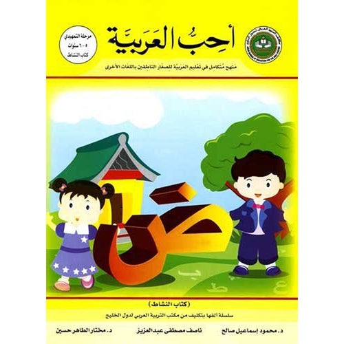 أحب اللغة العربية كتاب التمارين المستوى الروضة
