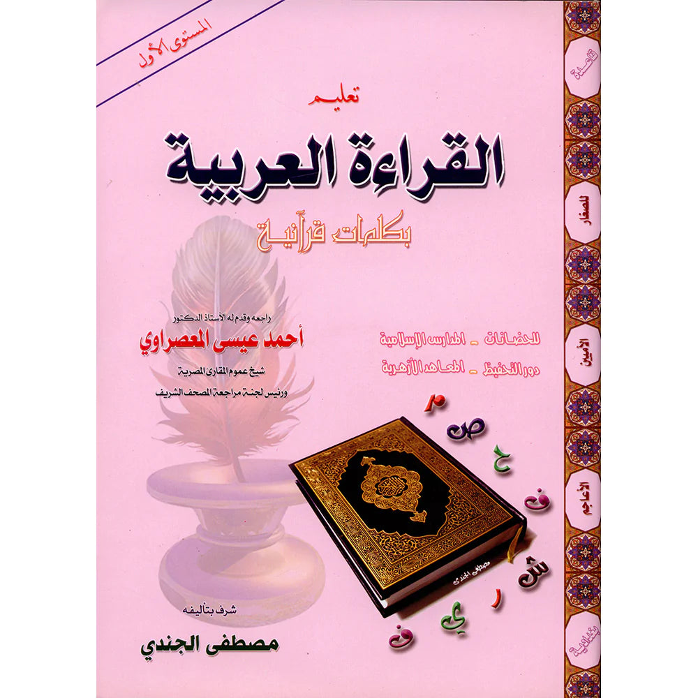 Teaching Arabic Reading Using Quranic Words: Level 1 تعليم القراءة العربية بكلمات قرآنية: المستوى الأول