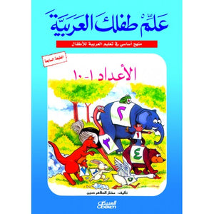 Allim Tiflak al-Arabi (set of 10 books) علم طفلك العربية القراءة والكتابة