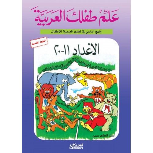 Allim Tiflak al-Arabi (set of 10 books) علم طفلك العربية القراءة والكتابة