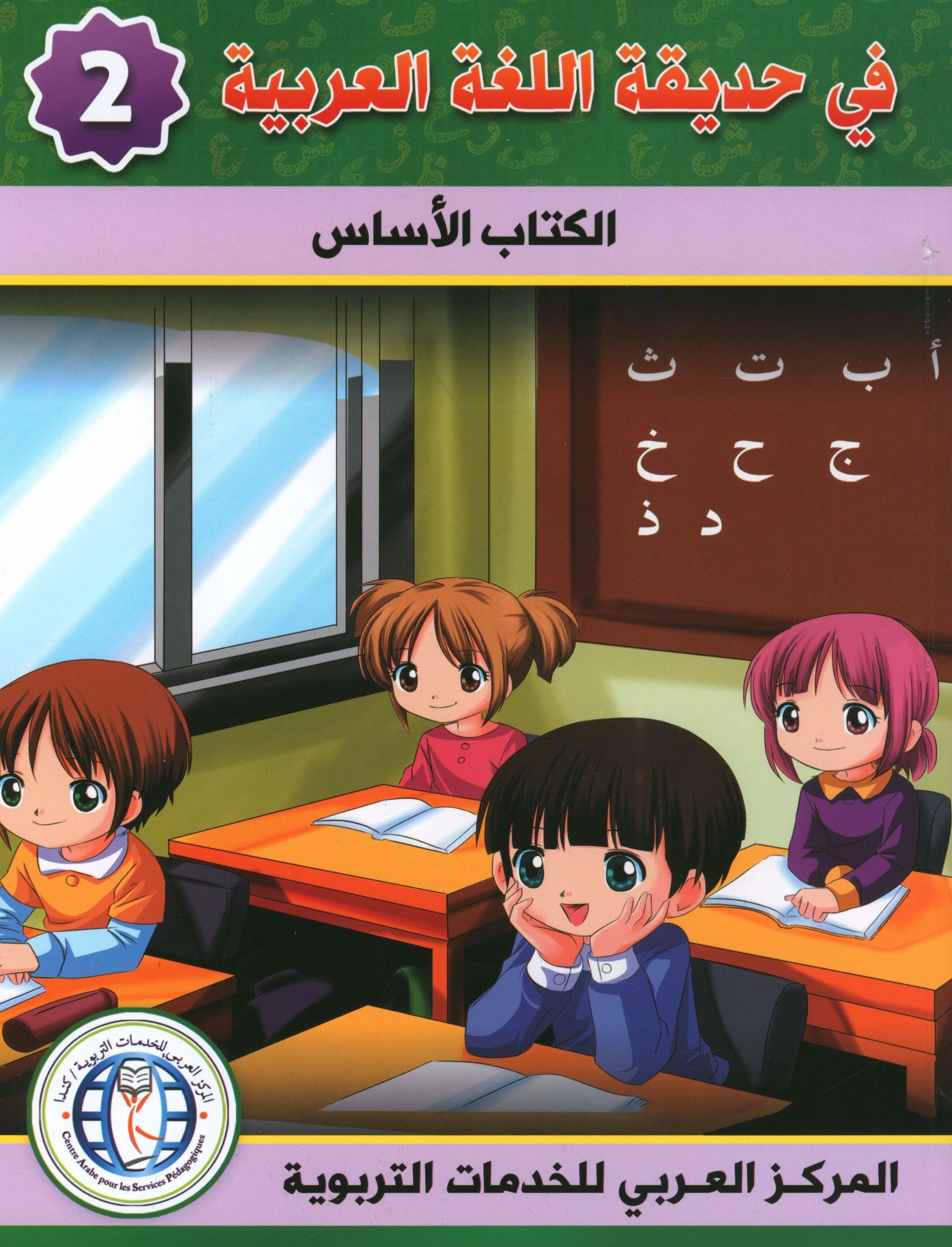 In the Arabic Garden Textbook Level 2 في حديقة اللغة العربية