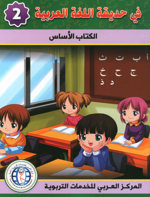 In the Arabic Garden Textbook Level 2 في حديقة اللغة العربية