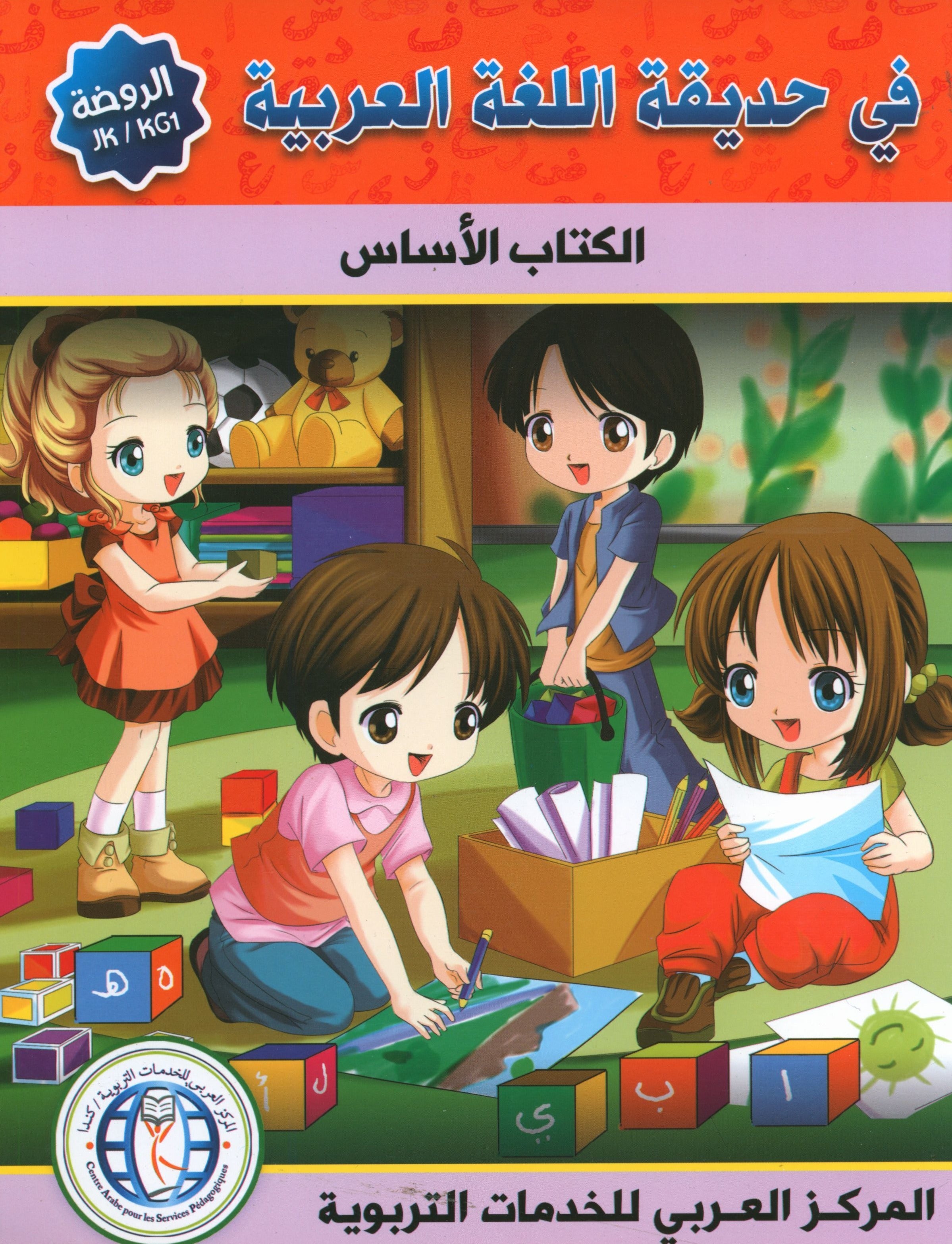 In the Arabic Garden Textbook Level KG1 في حديقة اللغة العربية