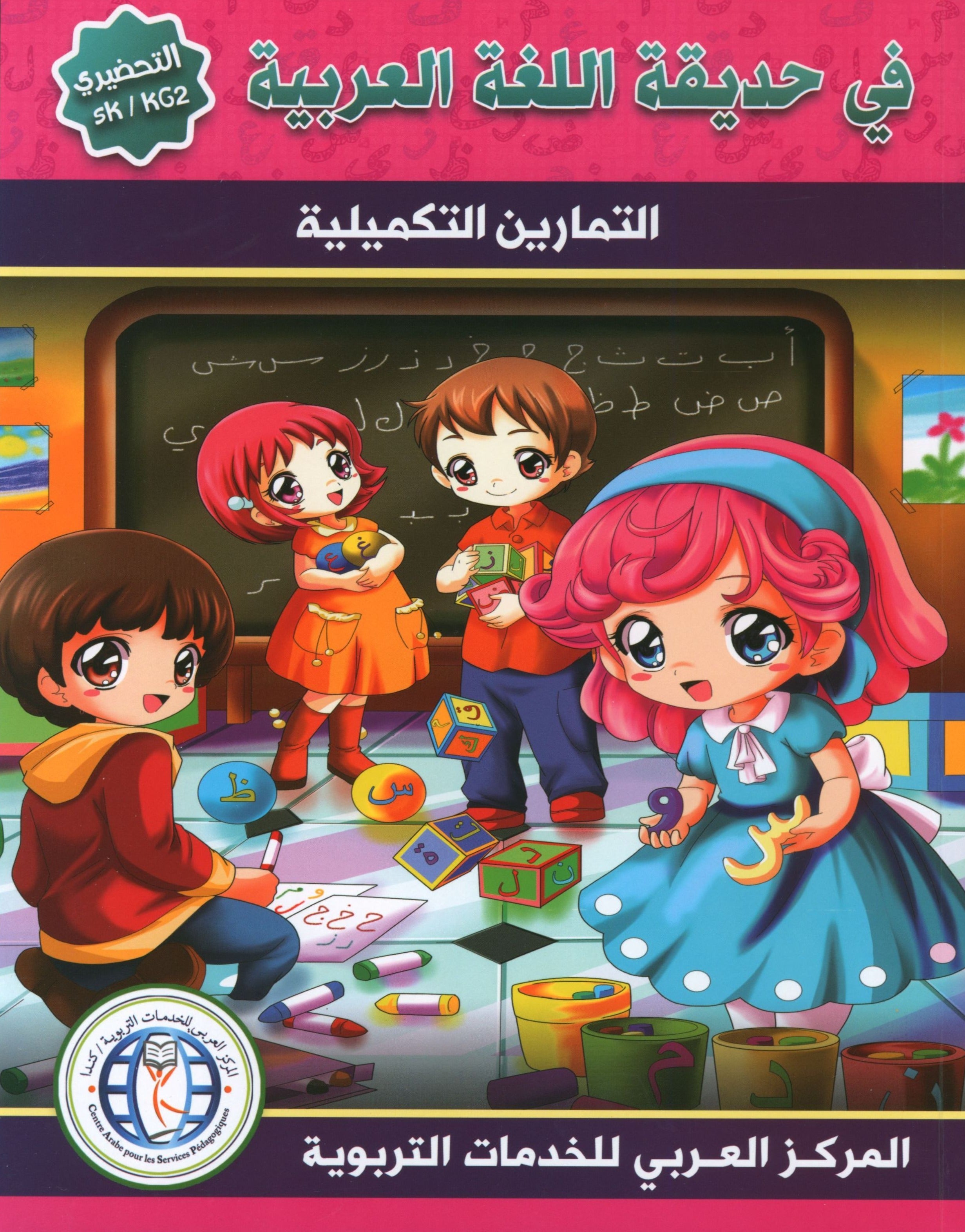 In the Arabic Garden Workbook Level KG2 في حديقة اللغة العربية