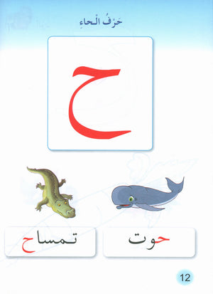 Playing Group - My Letters حروفي مجموعة اللعب